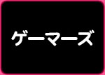 ゲーマーズ