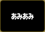 あみあみ