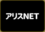 アリスNET