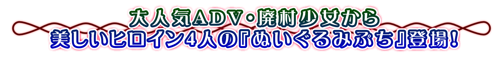 いつもよりもちっちゃいサイズ!飾ってもお出かけしてもいい『ぬいぐるみぷち』登場!