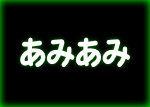 あみあみ