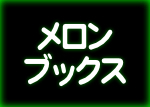 メロンブックス