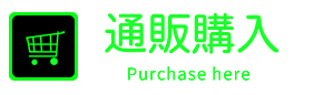通販購入