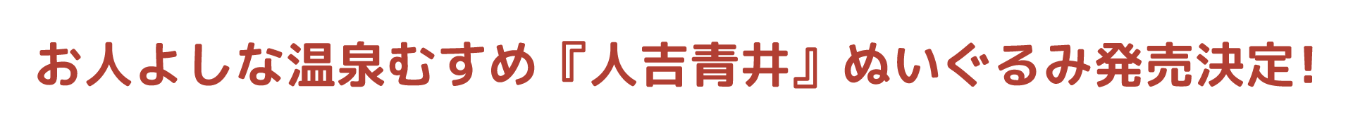 人吉青井ぬいぐるみ発売決定