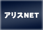 アリスNET