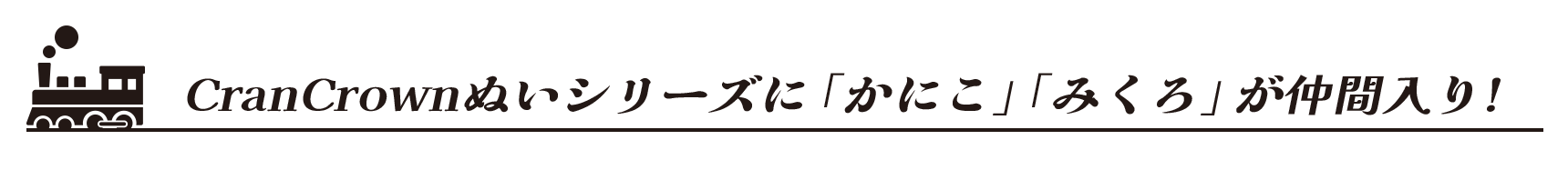 シリーズに「かにこ」が仲間入り！