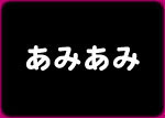 あみあみ