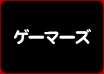 ゲーマーズ