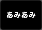 あみあみ