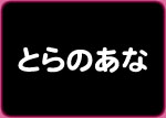 とらのあな