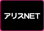 アリスNET