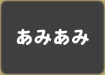 あみあみ