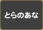 とらのあな