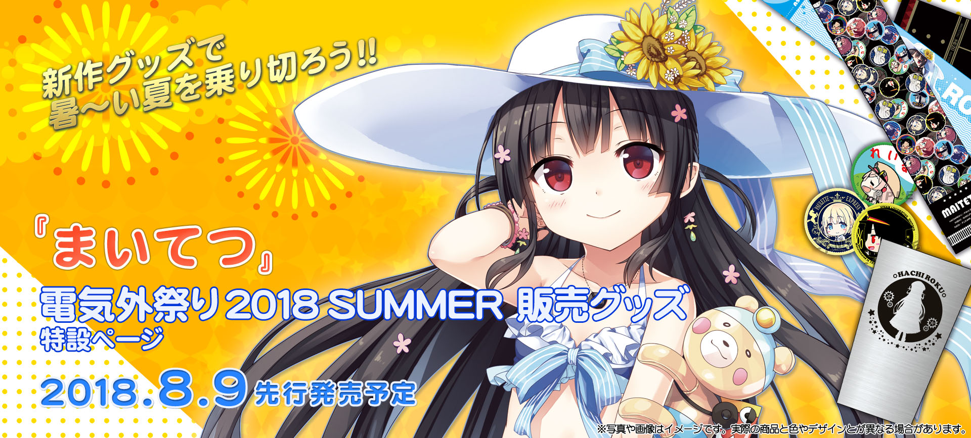 『まいてつ』電気外祭り2018 SUMMER 先行販売グッズ特設ページ