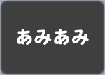 あみあみ