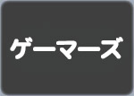 ゲーマーズ