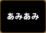 あみあみ