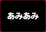 あみあみ