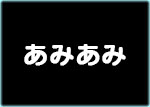 あみあみ