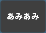 あみあみ