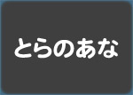 とらのあな