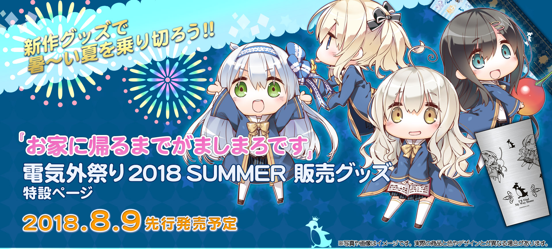 『お家に帰るまでがましまろです』電気外祭り2018 SUMMER 先行販売グッズ特設ページ