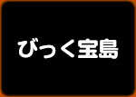 びっく宝島