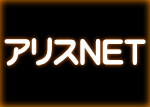 アリスNET