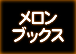 メロンブックス