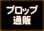 プロップ通販