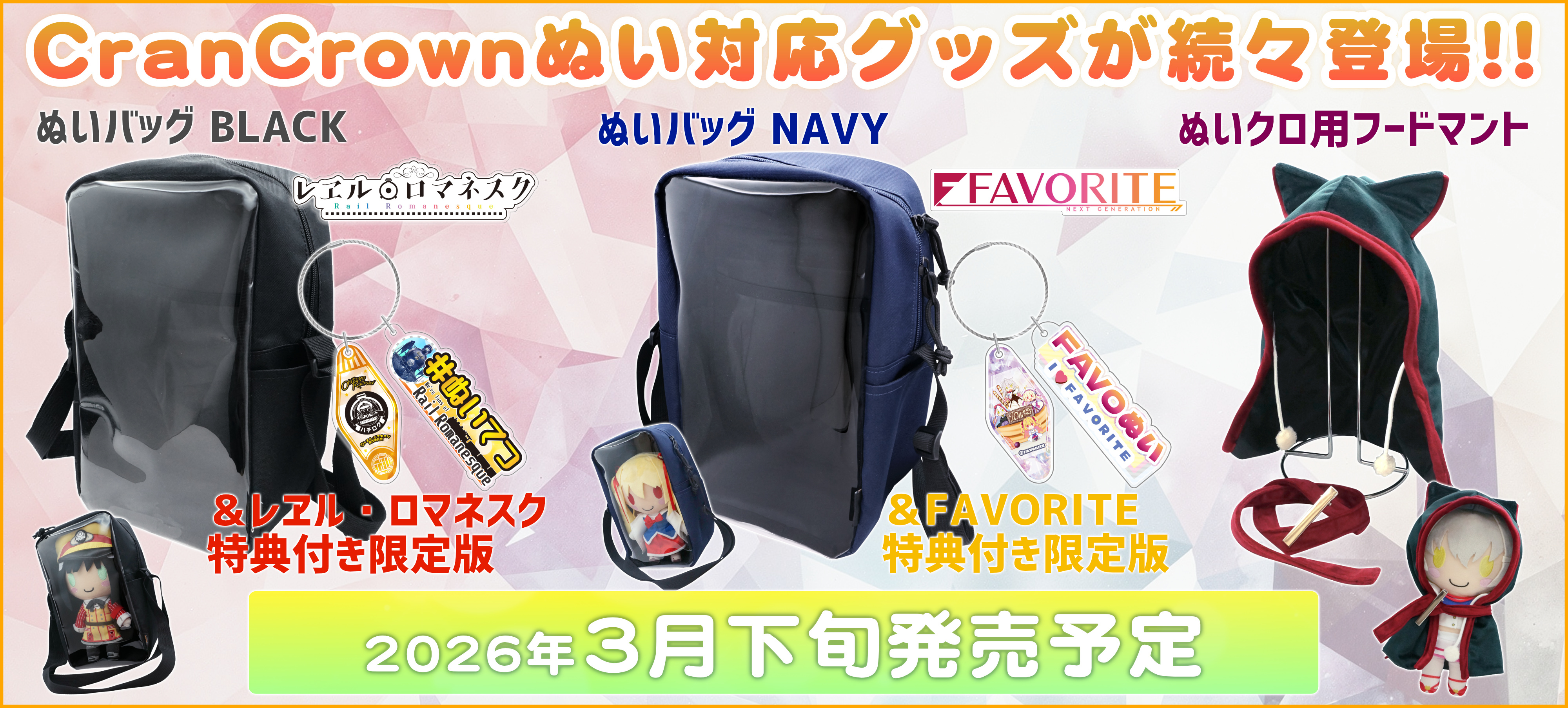 CranCrownぬいぐるみ対応グッズ 特設ページ