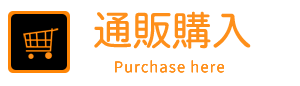 通販購入