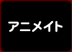 アニメイト