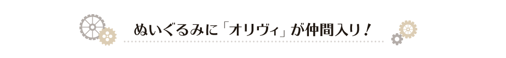 シリーズに「オリヴィ」が仲間入り！