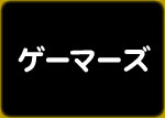 ゲーマーズ