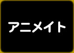 アニメイト