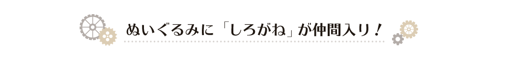 シリーズに「しろがね」が仲間入り！