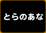 とらのあな