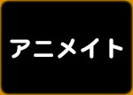 アニメイト