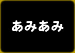 あみあみアリスNET