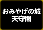 おみやげの城 天守閣