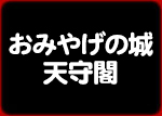 おみやげの城 天守閣