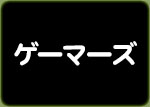 ゲーマーズ