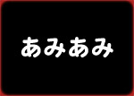 あみあみ