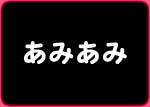 あみあみ