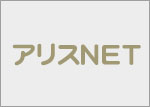 アリスNET