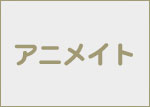 アニメイト